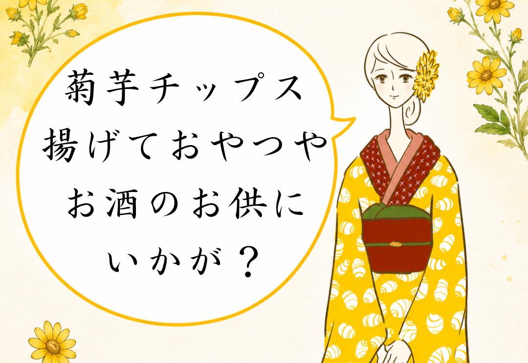 菊芋チップス揚げておやつやお酒のお供にいかが？