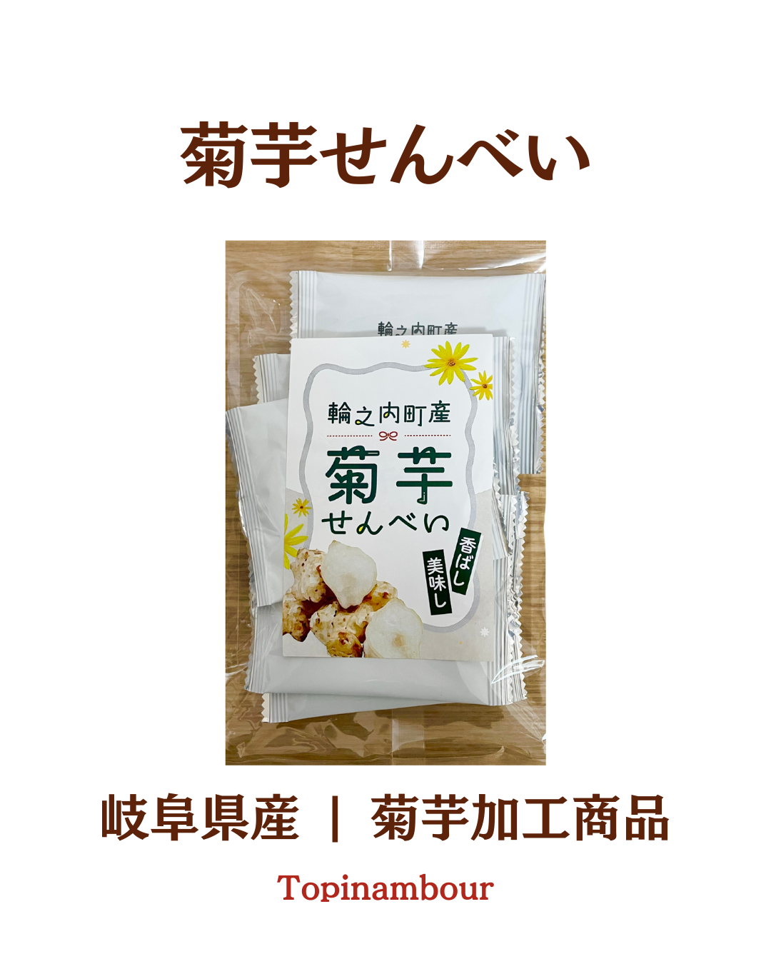 岐阜県産☆菊芋せんべい