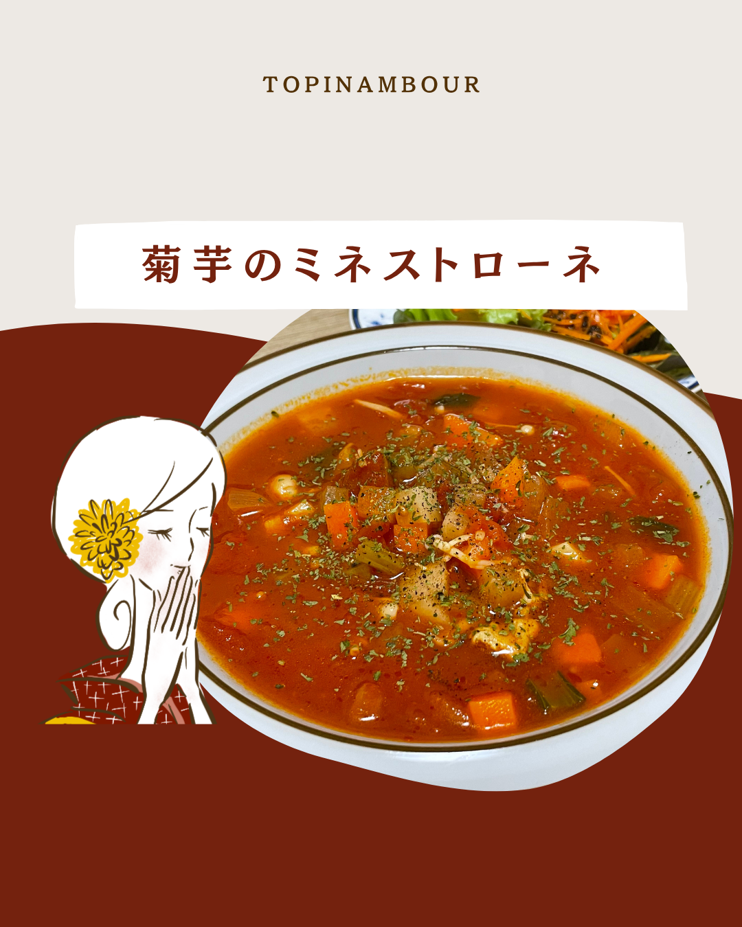 菊芋のミネストローネ