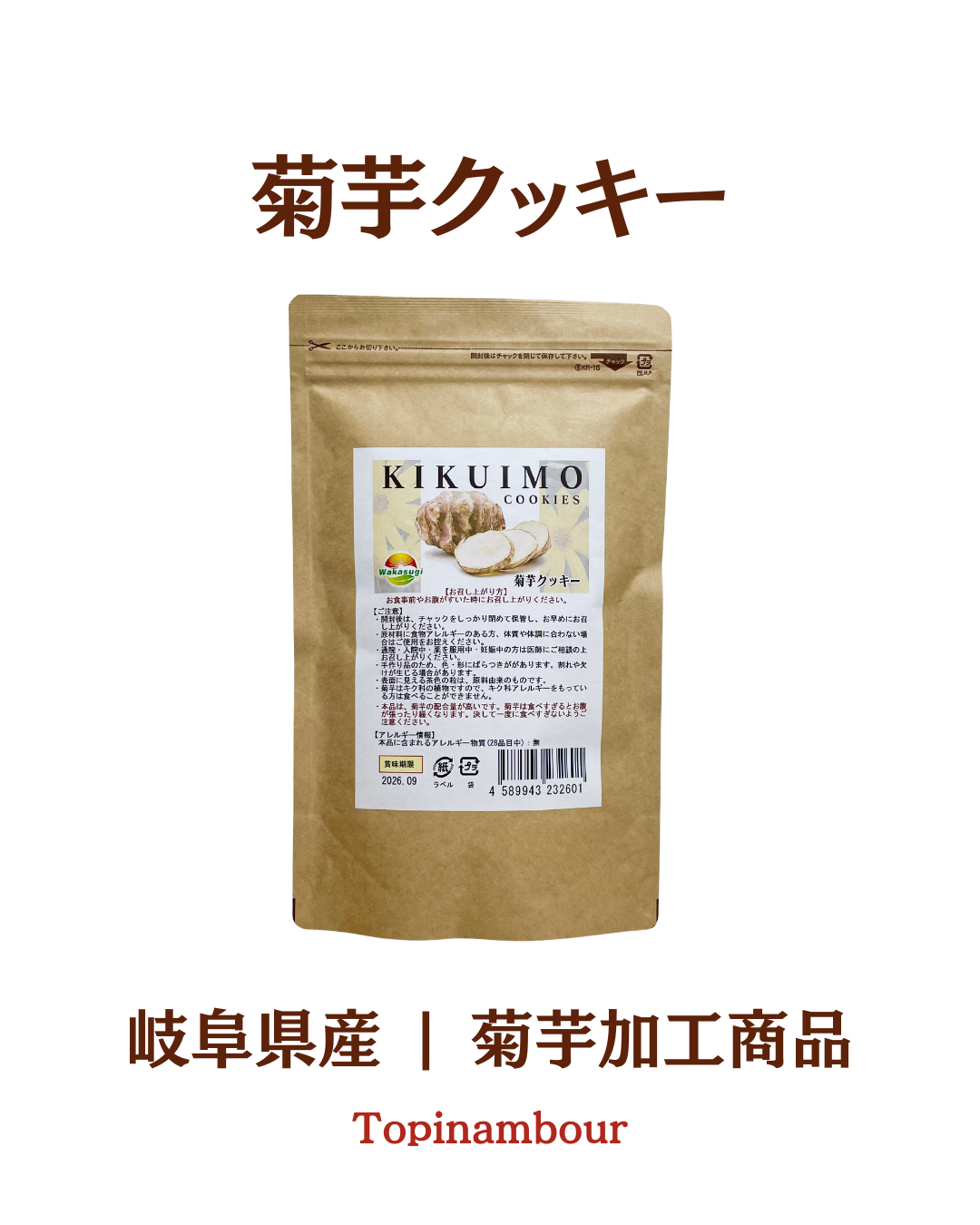 岐阜県産☆菊芋クッキー