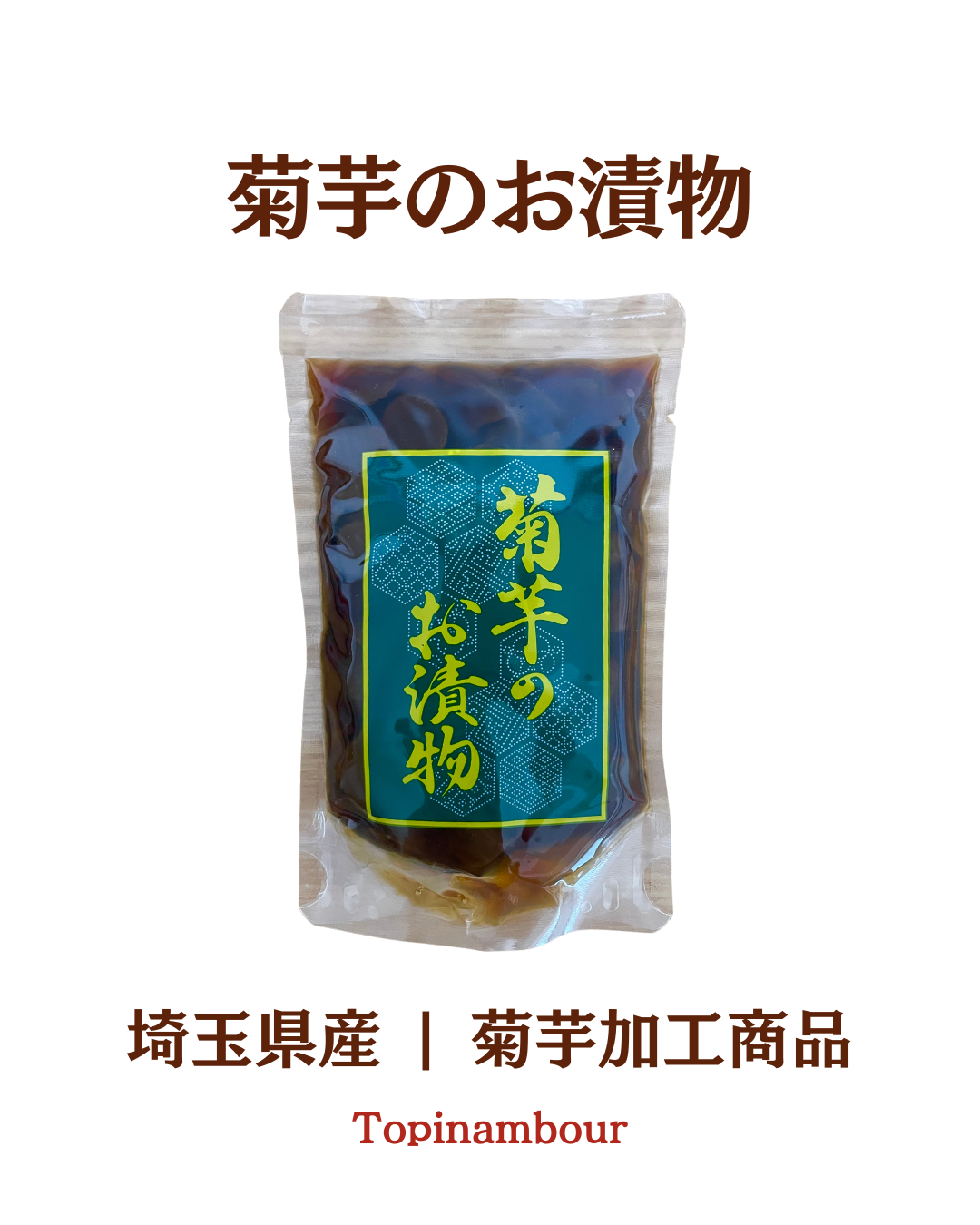 埼玉県産☆菊芋のお漬物