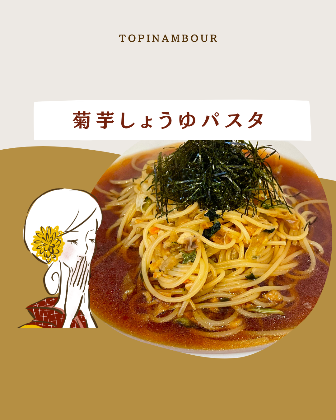菊芋しょうゆパスタ