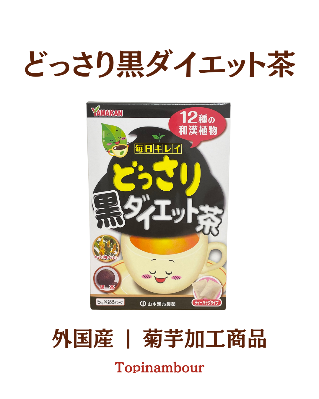 外国産☆どっさり黒ダイエット茶