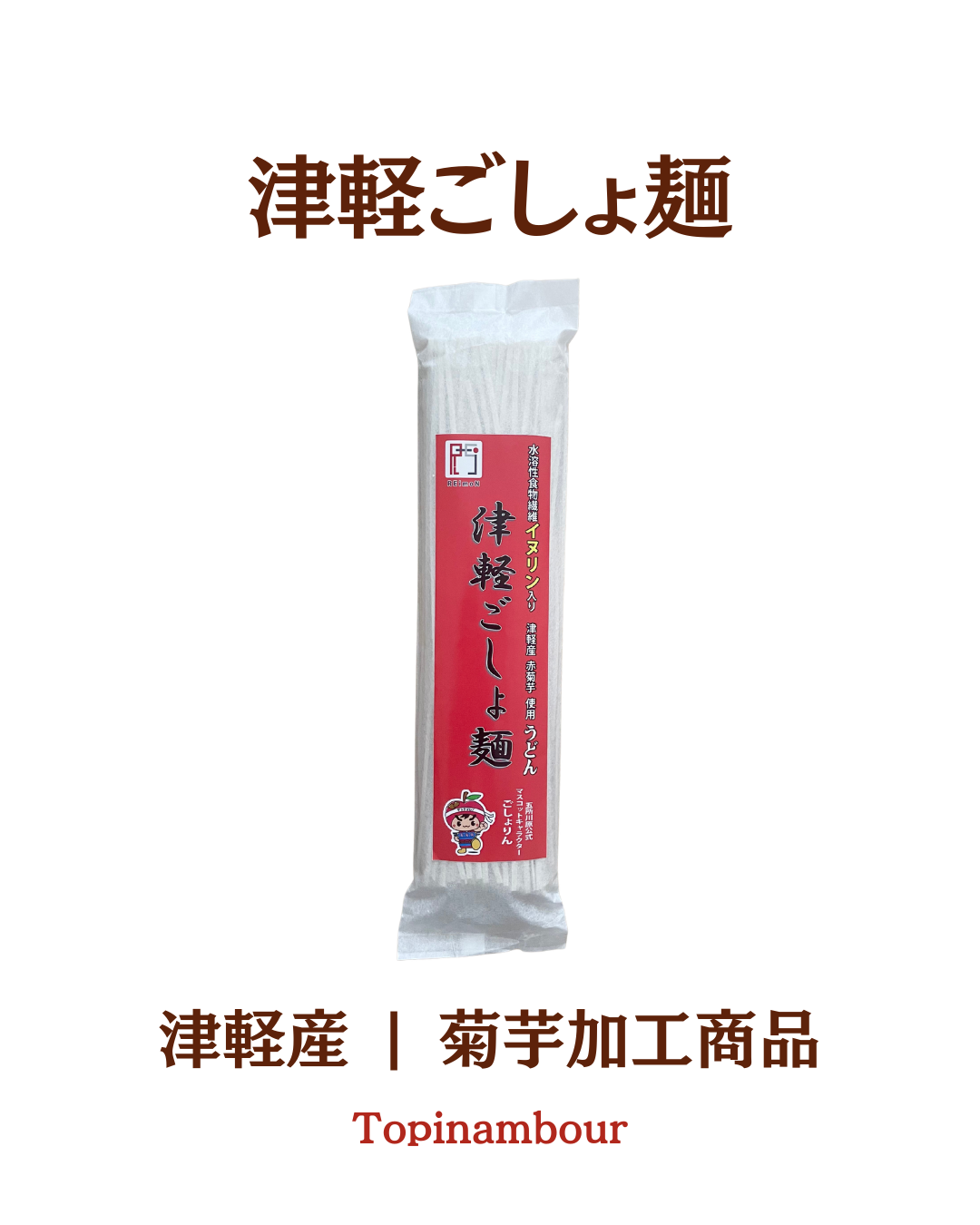 津軽産☆津軽ごしょ麺