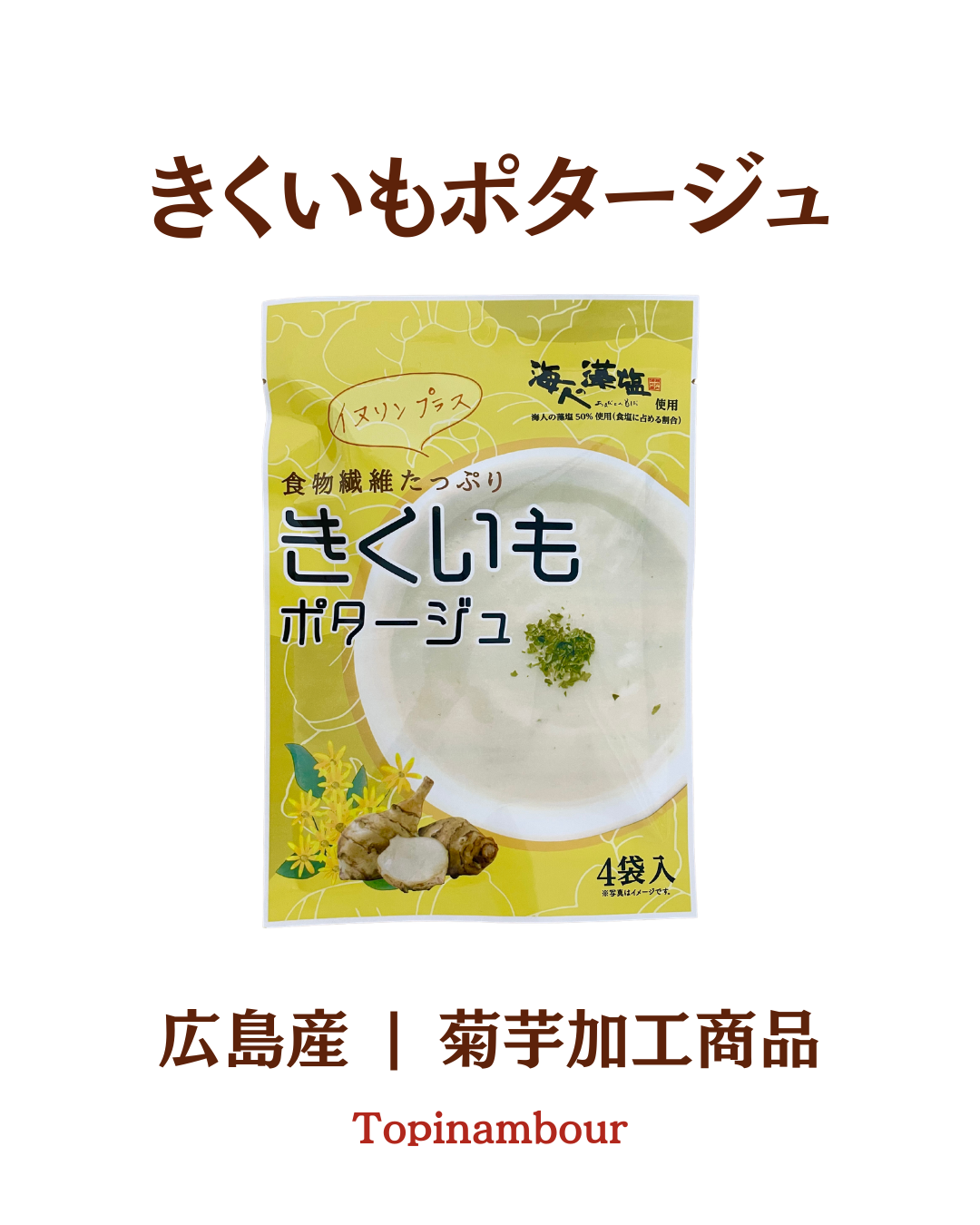 広島産☆きくいもポタージュ