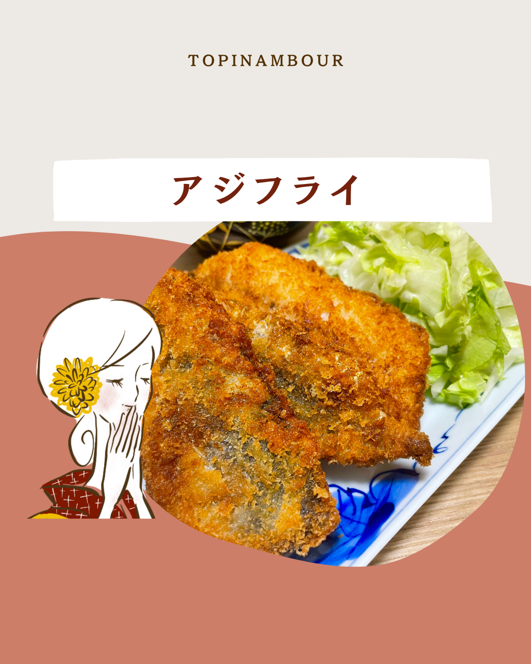 アジフライ