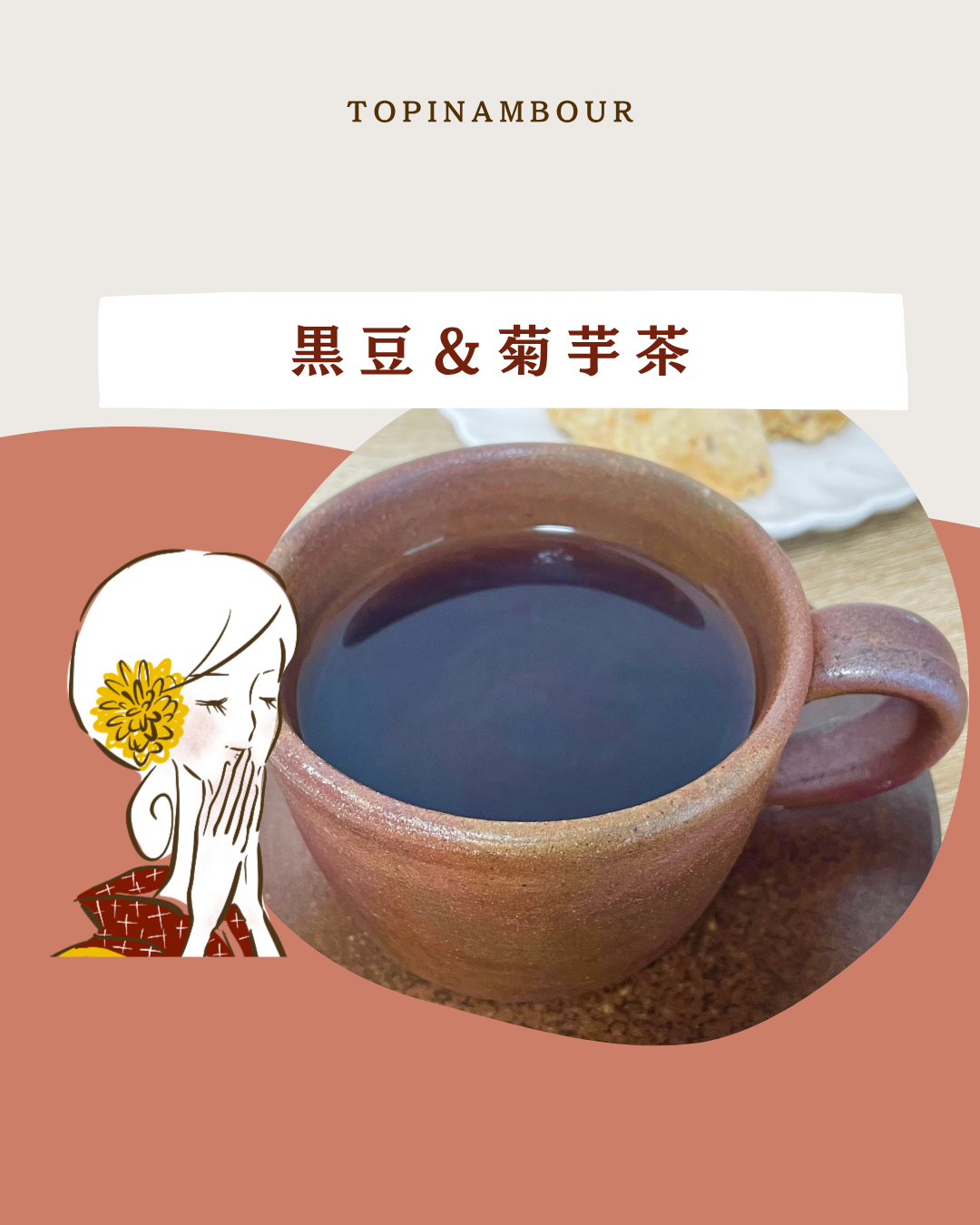 黒豆＆菊芋茶
