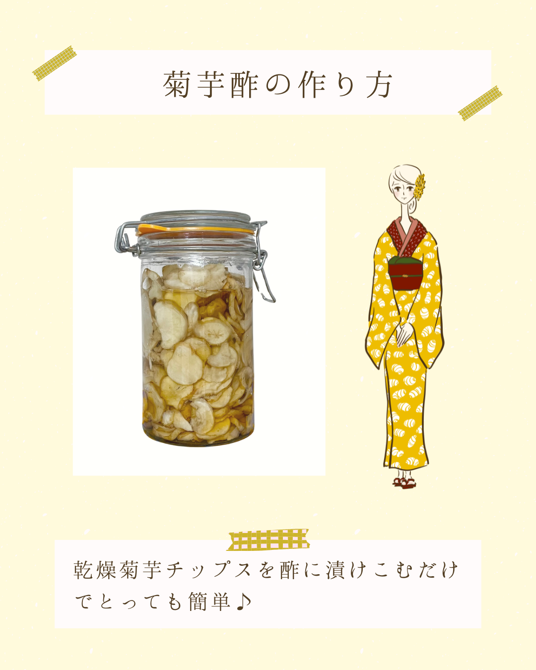 菊芋酢の作り方