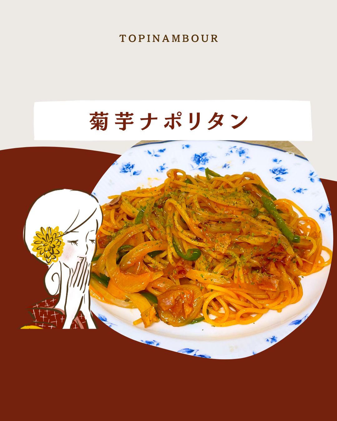 菊芋ナポリタン