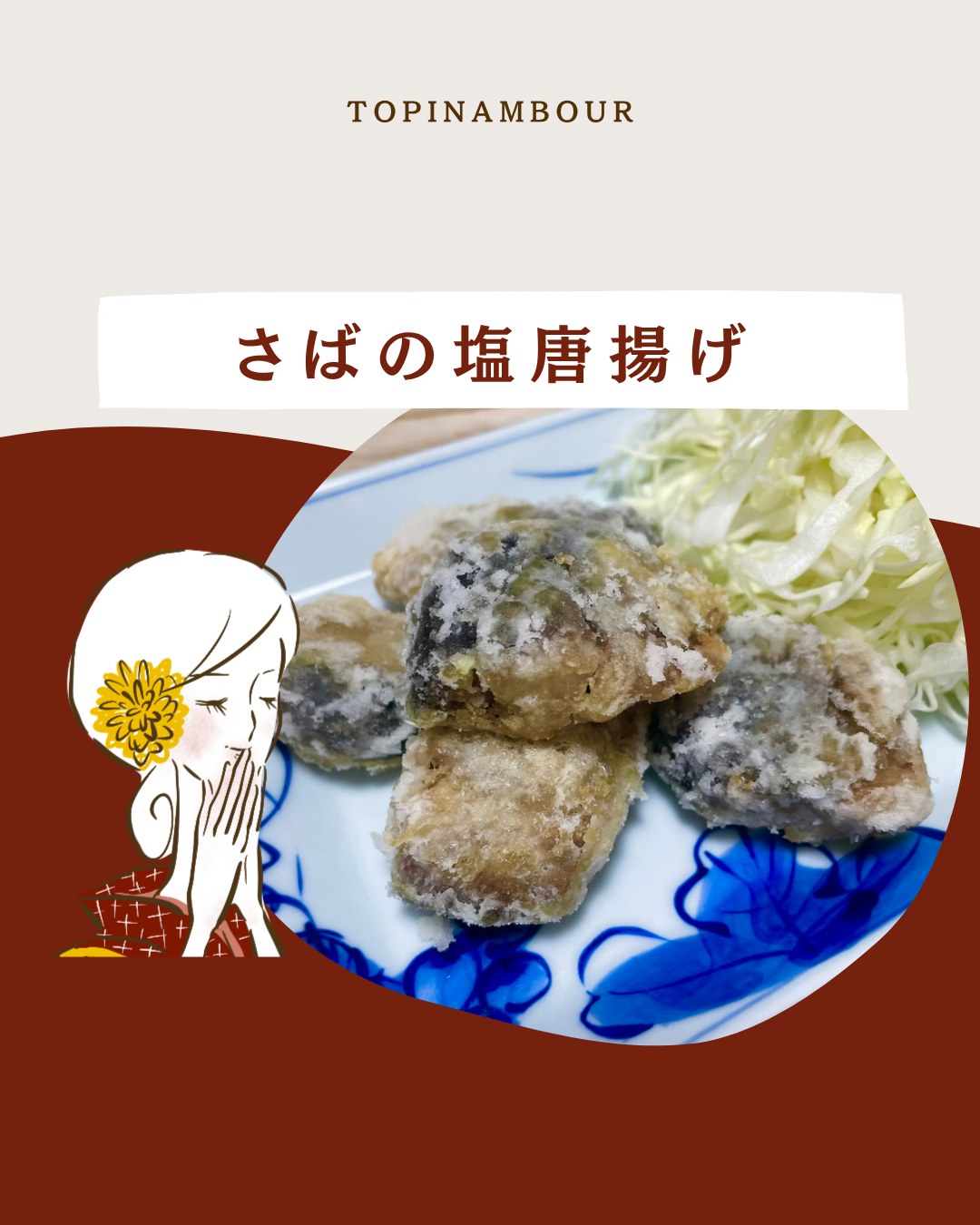 さばの塩唐揚げ