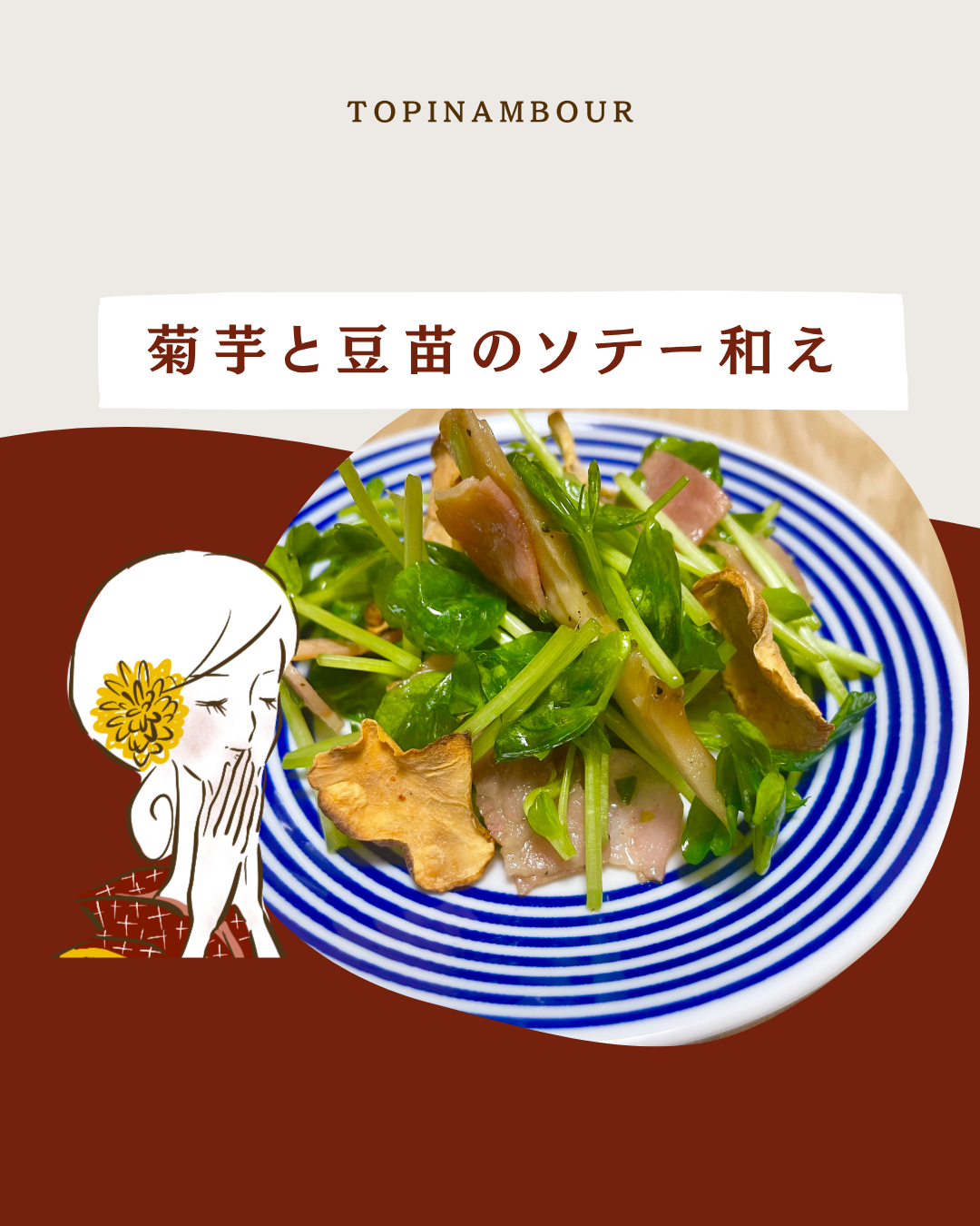 菊芋と豆苗のソテー和え