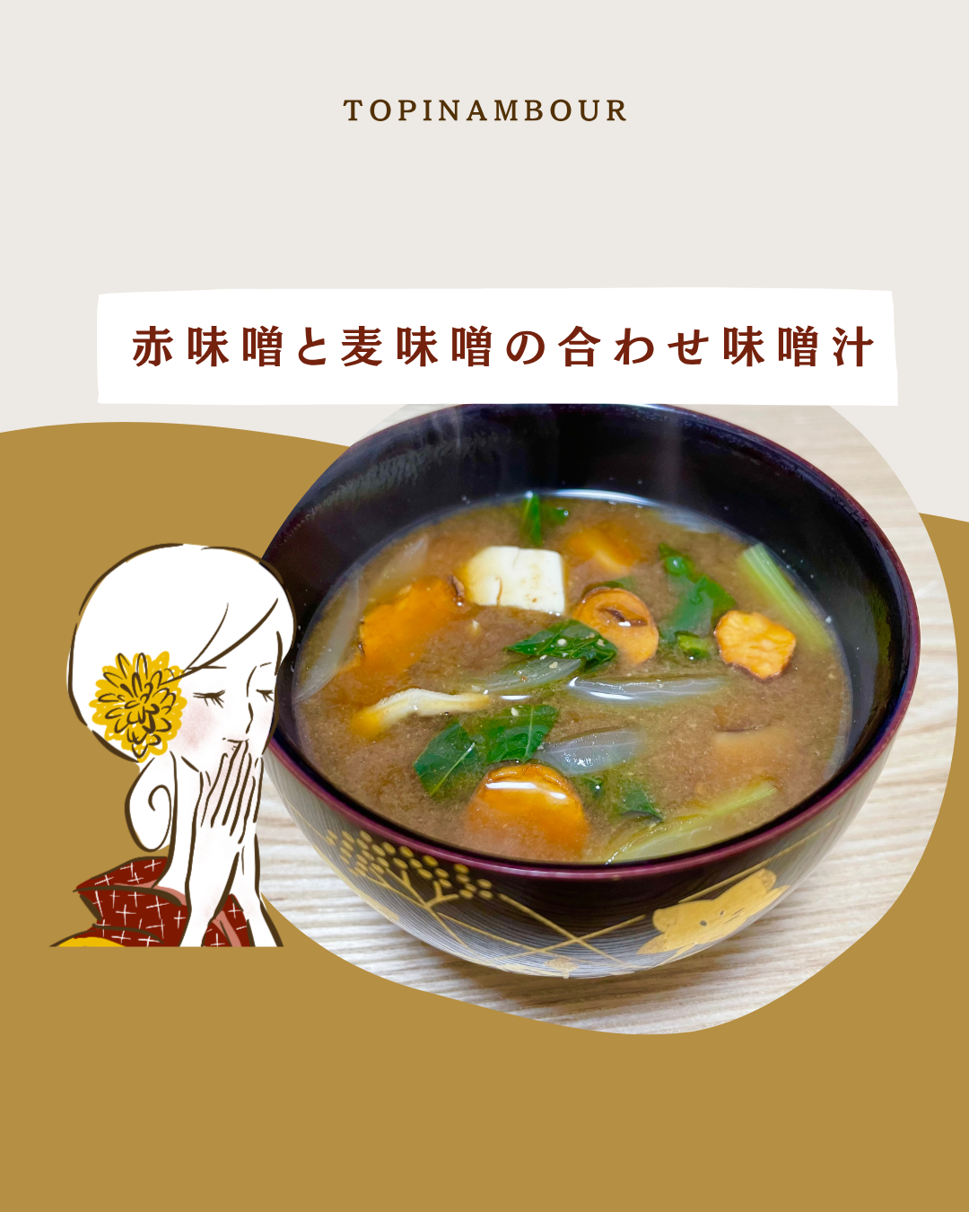 赤味噌と麦味噌の合わせ味噌汁