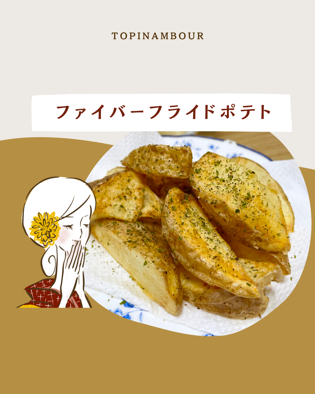 ファイバーフライドポテト