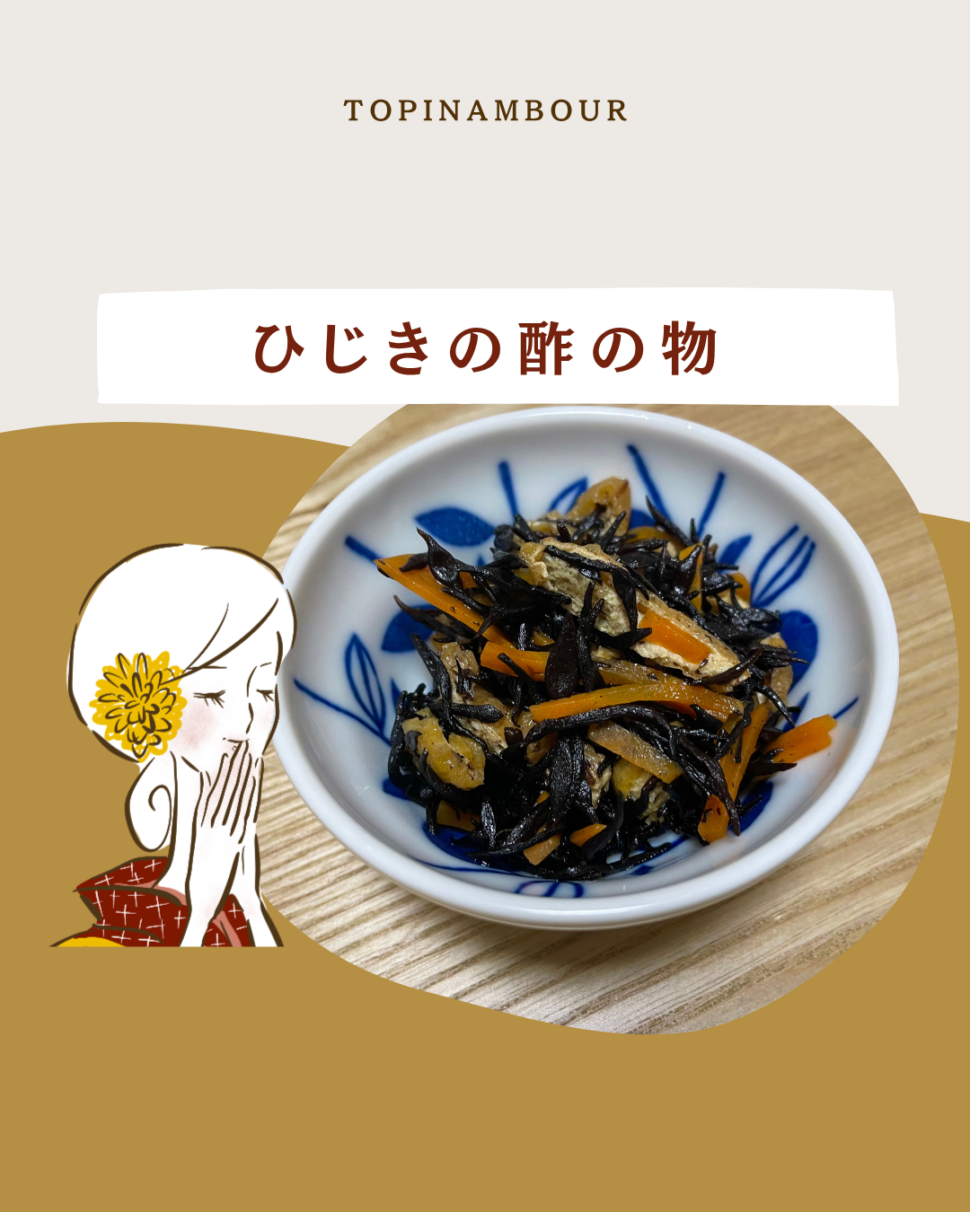 ひじきの酢の物
