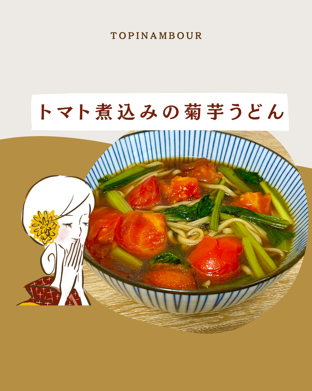 トマト煮込みの菊芋うどん