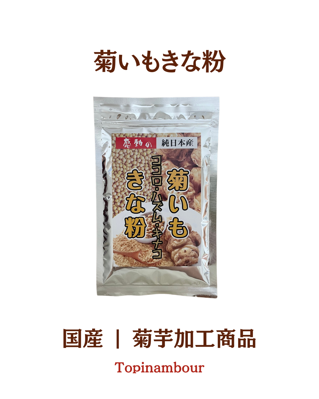 国産☆菊いもきな粉