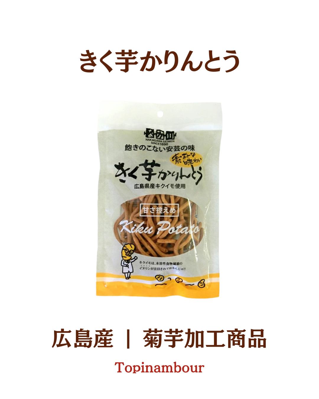 広島産☆きく芋かりんとう
