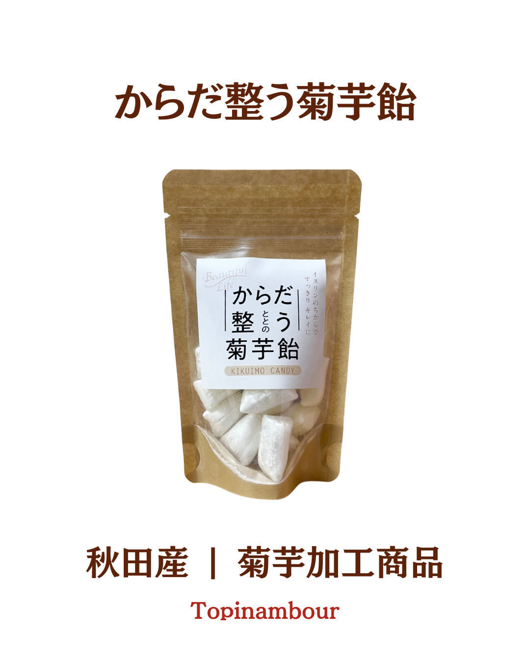 秋田産☆からだ整う菊芋飴