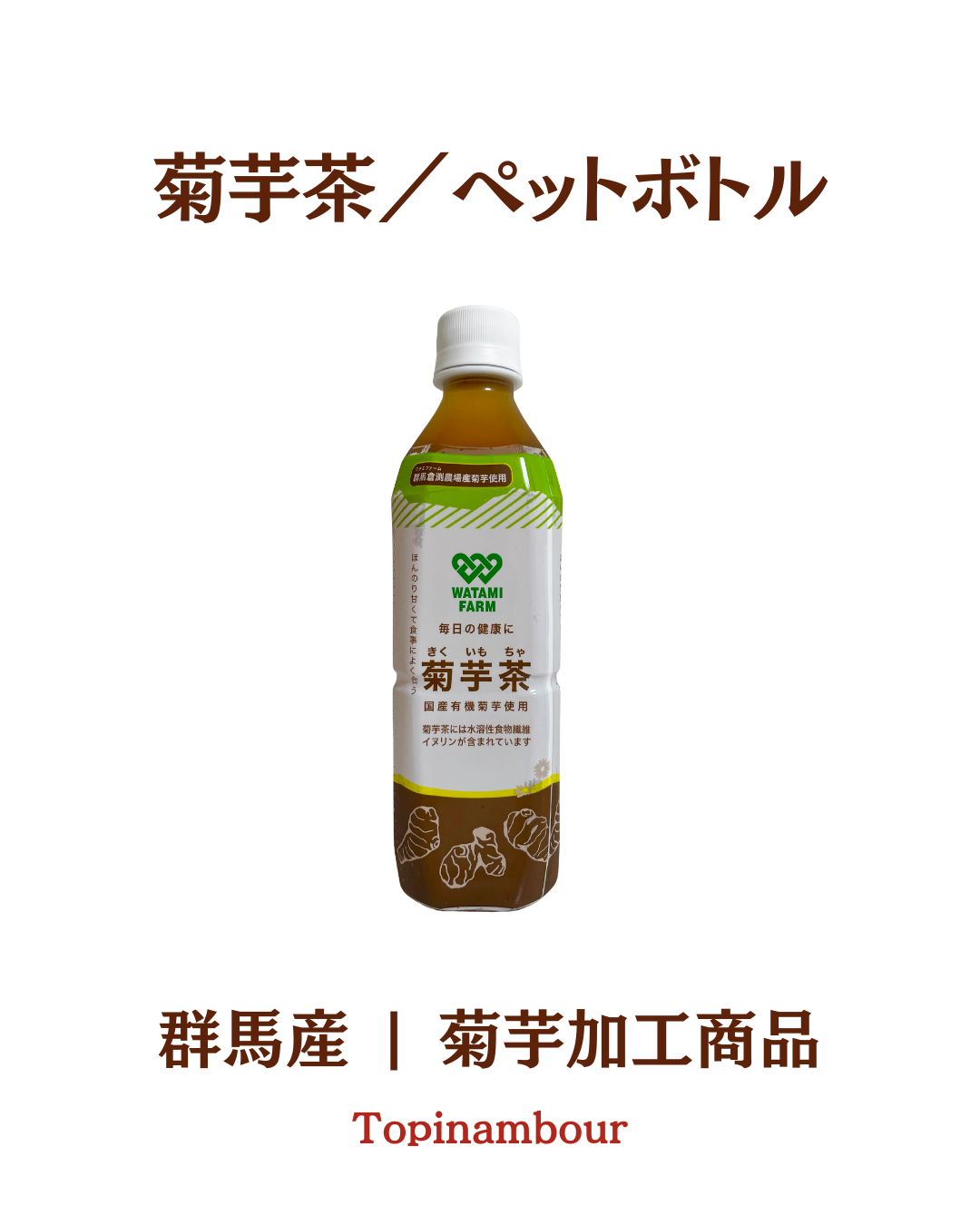 群馬産☆菊芋茶／ペットボトル