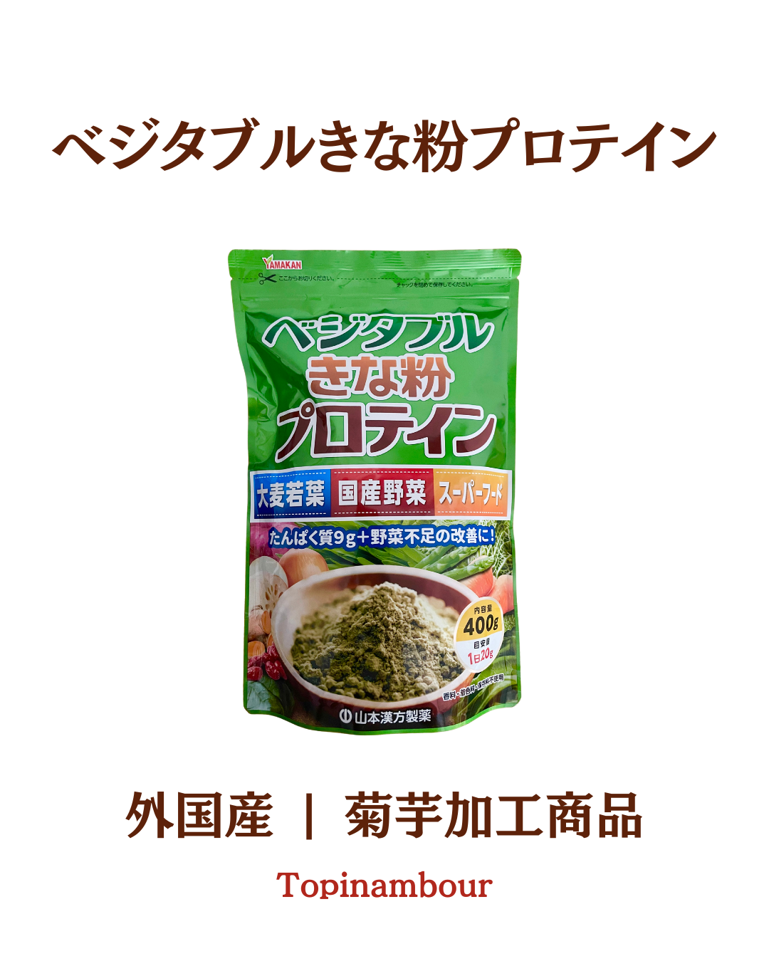 外国産☆ベジタブルきな粉プロテイン