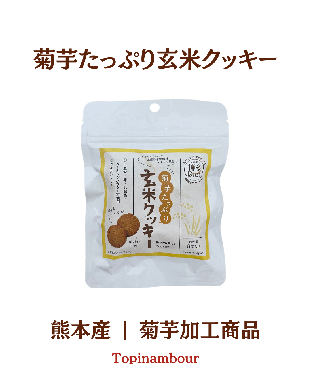 熊本産☆菊芋たっぷり玄米クッキー