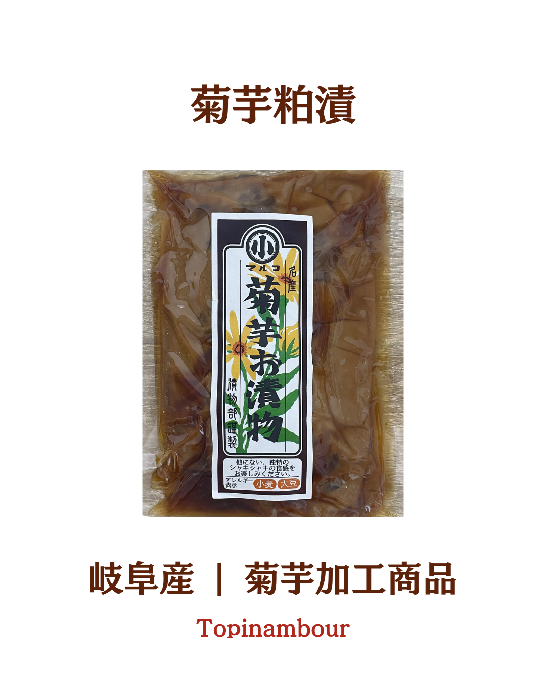 岐阜産☆菊芋粕漬