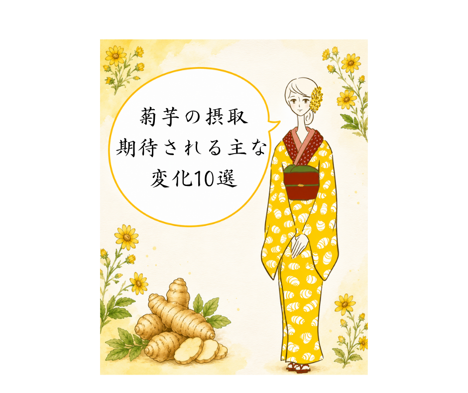 菊芋の摂取 期待される主な変化10選