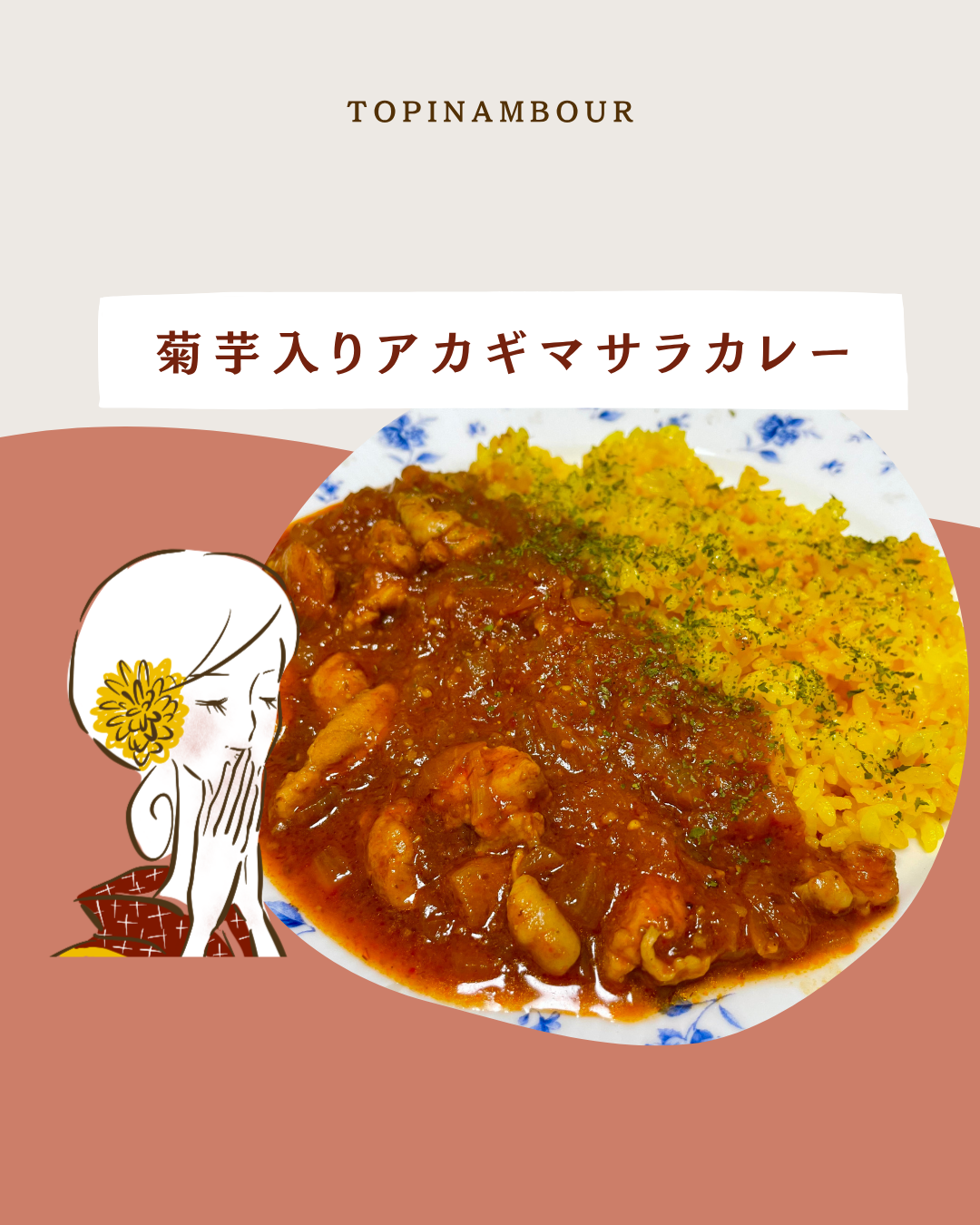 菊芋入りアカギマサラカレー