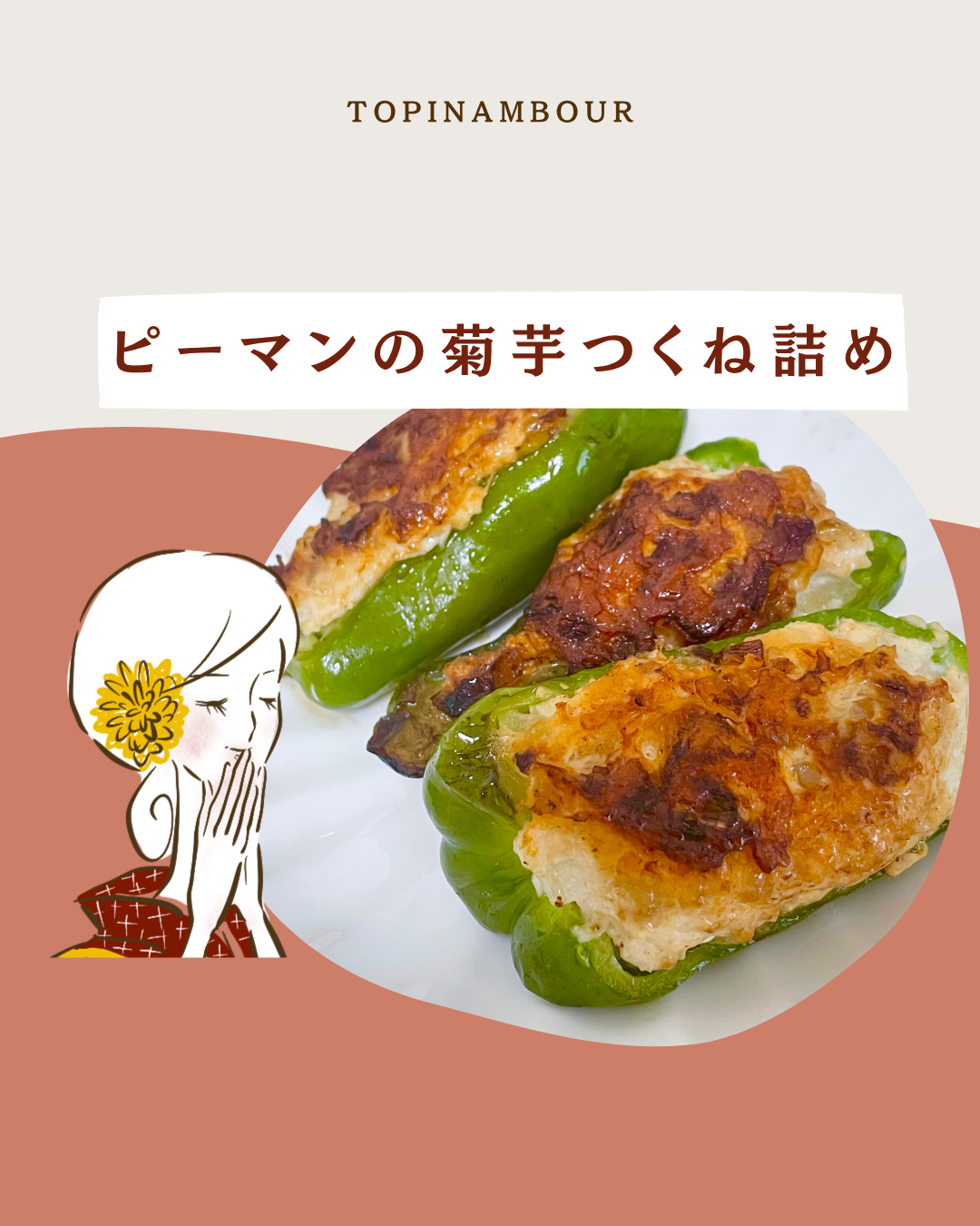 ピーマンの菊芋つくね詰め