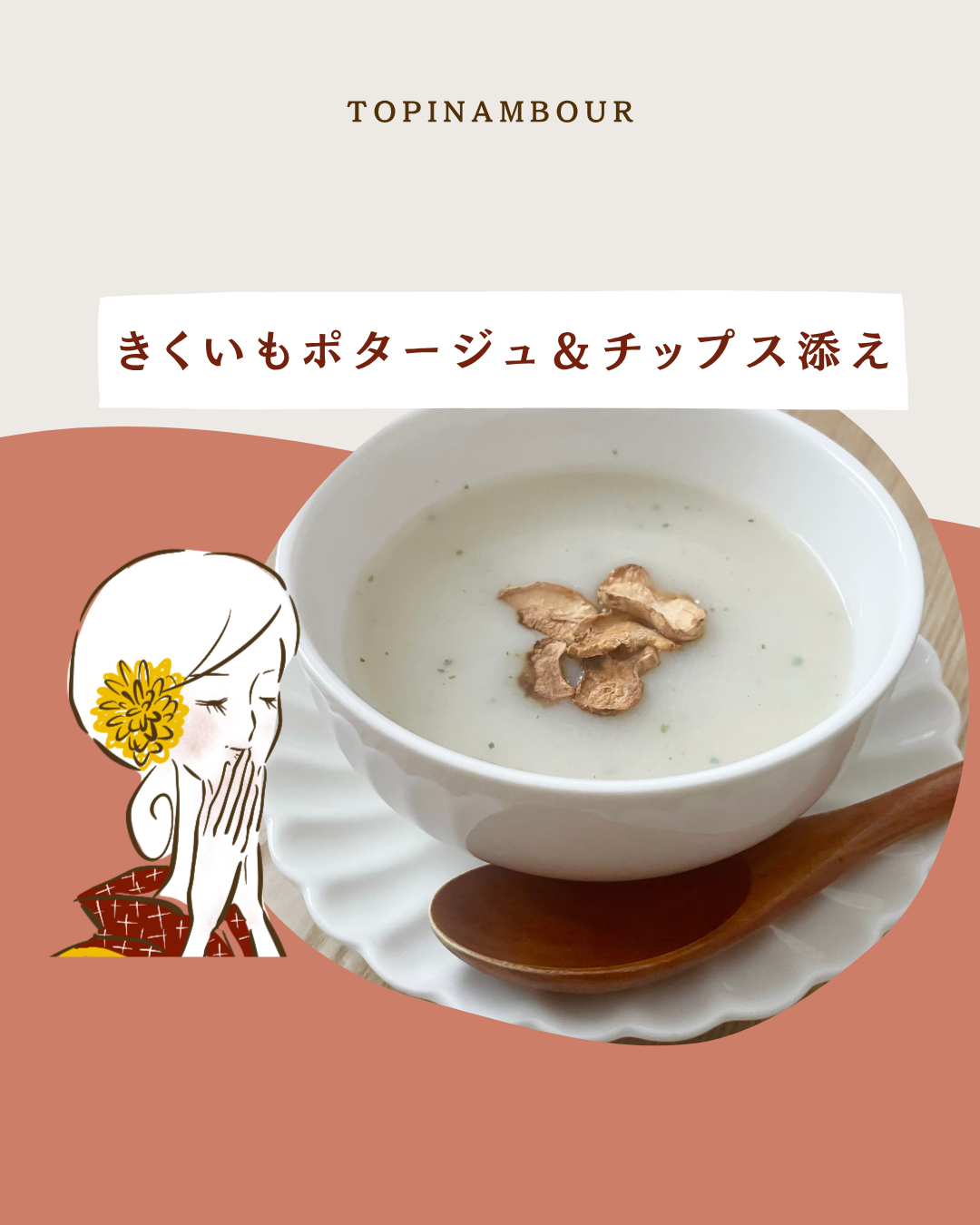 きくいもポタージュ＆チップス添え