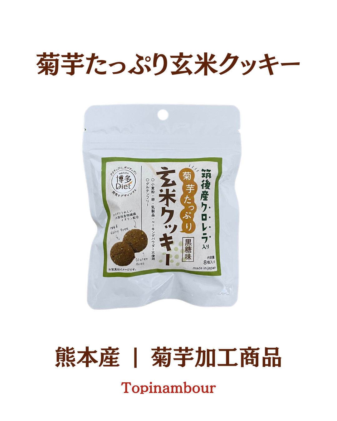 熊本産☆菊芋たっぷり玄米クッキー