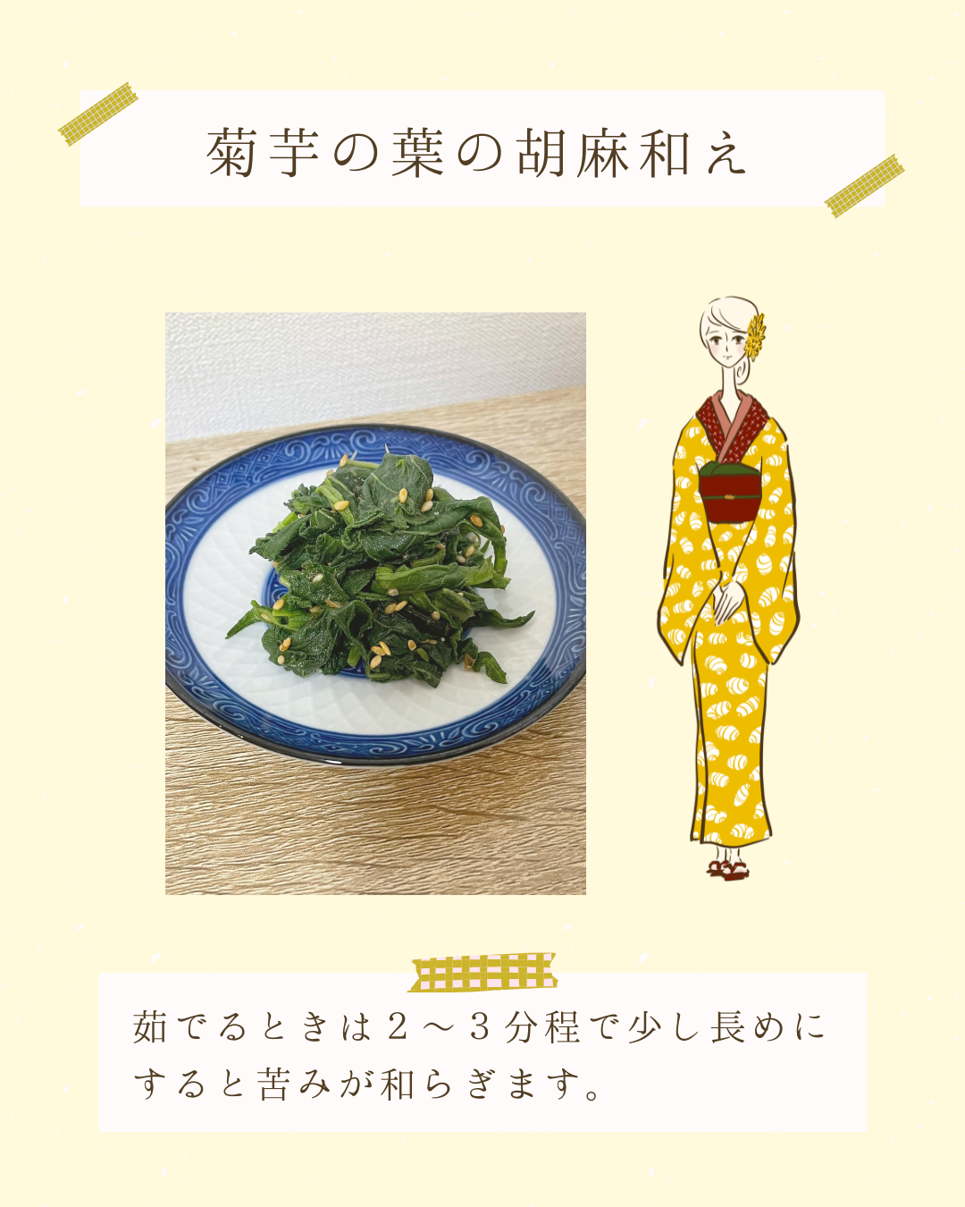 菊芋の葉の胡麻和え