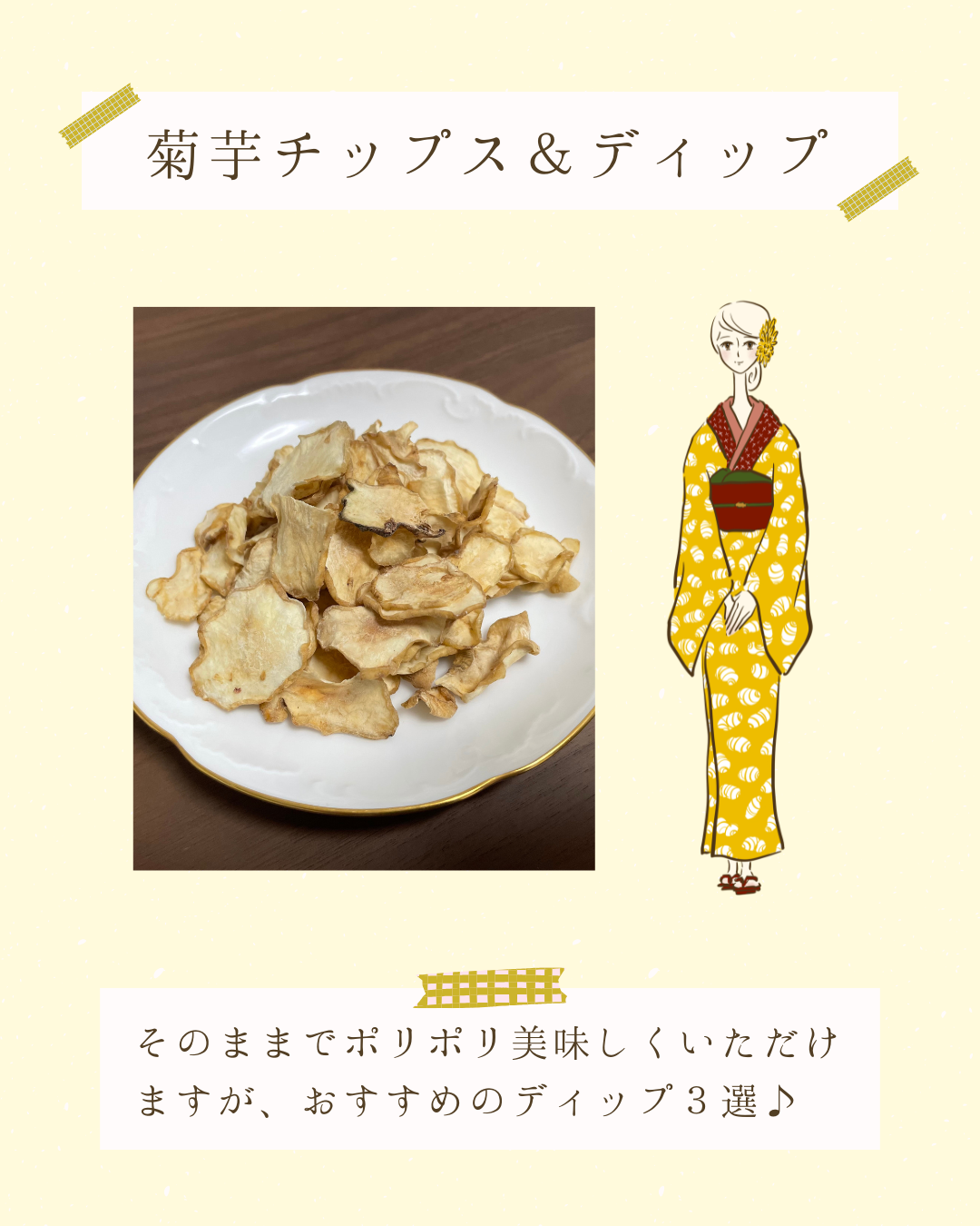 菊芋チップス＆ディップ
