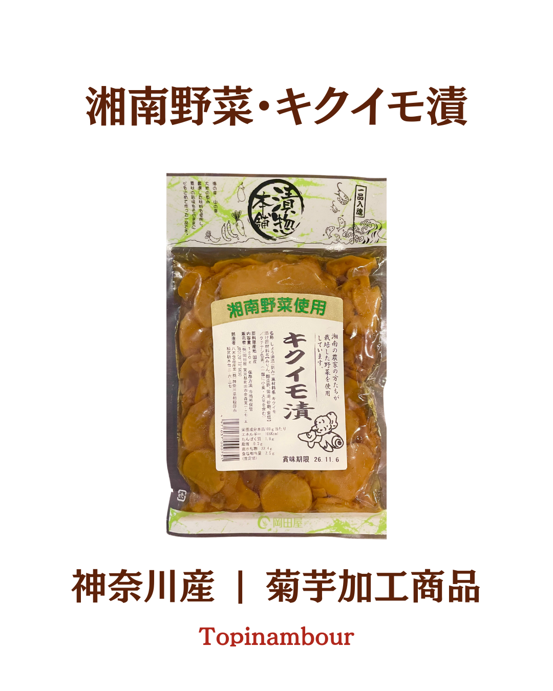 湘南野菜・キクイモ漬