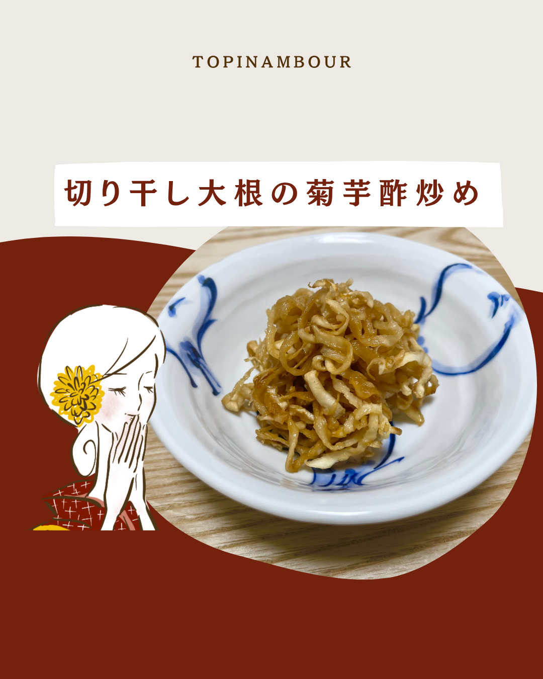 切り干し大根の菊芋酢炒め