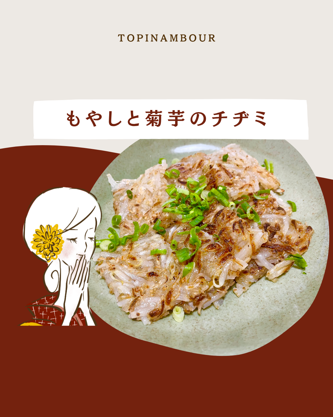 もやしと菊芋のチヂミ