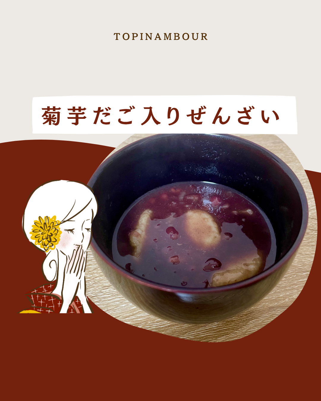 菊芋だご入りぜんざい