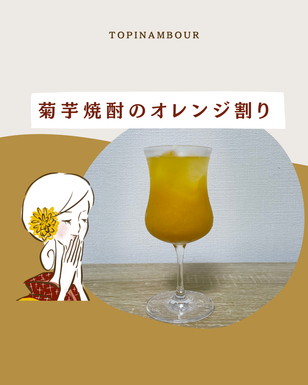菊芋焼酎のオレンジ割り