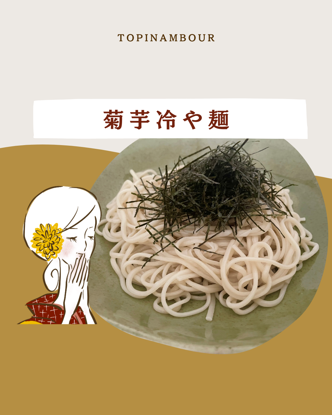 菊芋冷や麺