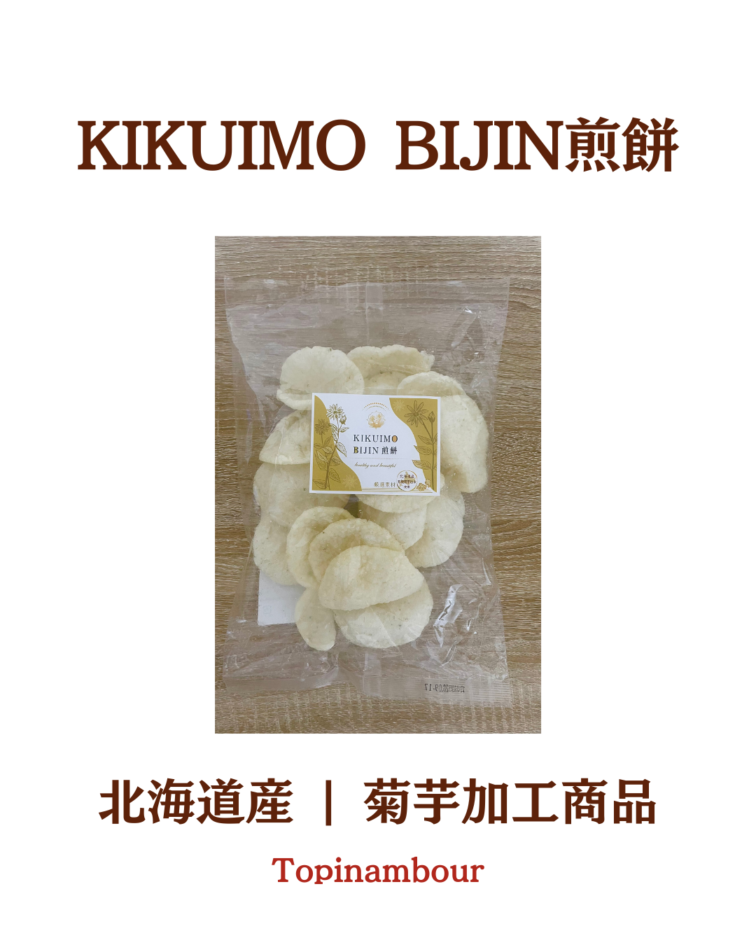 北海道産☆KIKUIMOBIJIN 煎餅