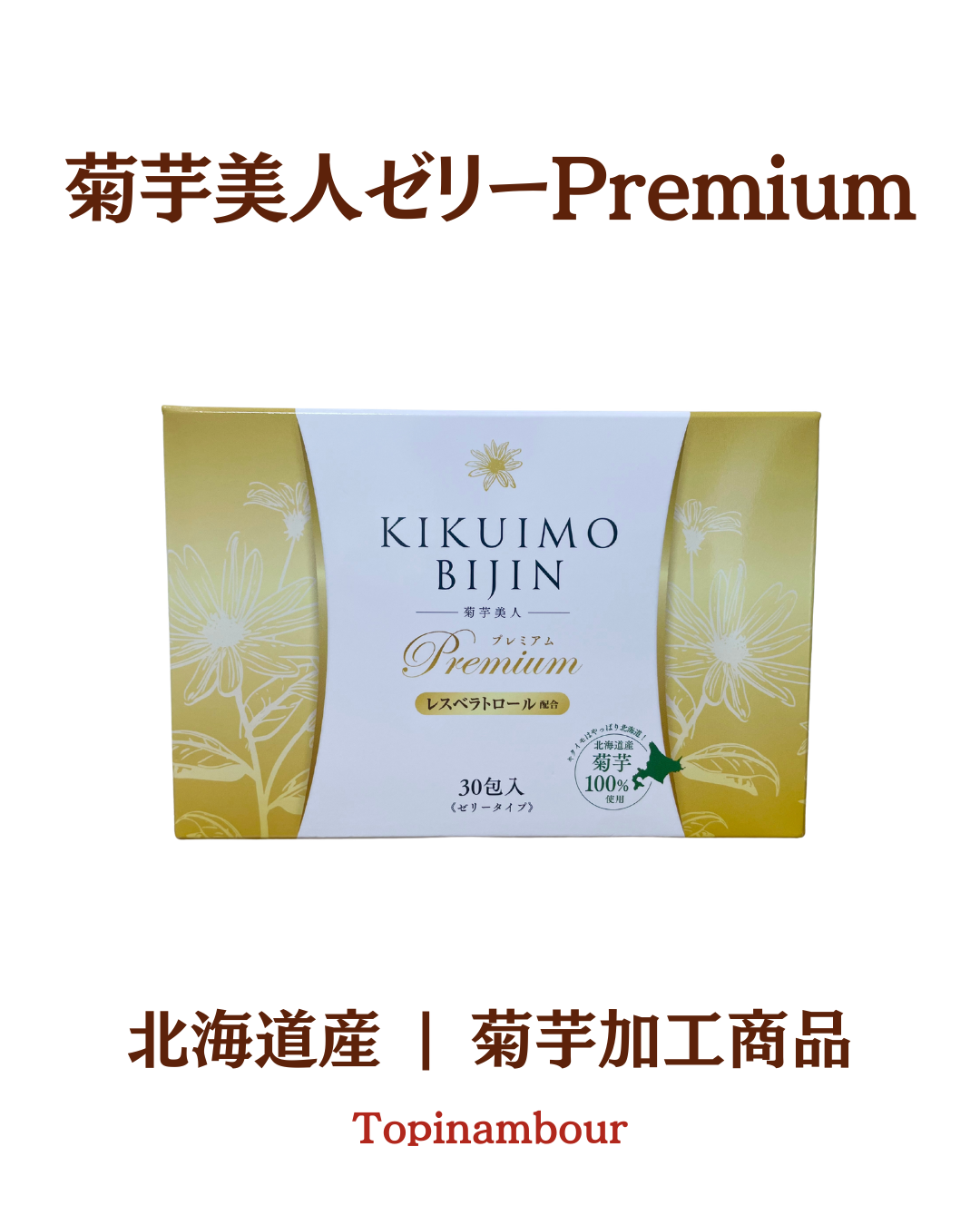 北海道産☆菊芋美人ゼリーPremium