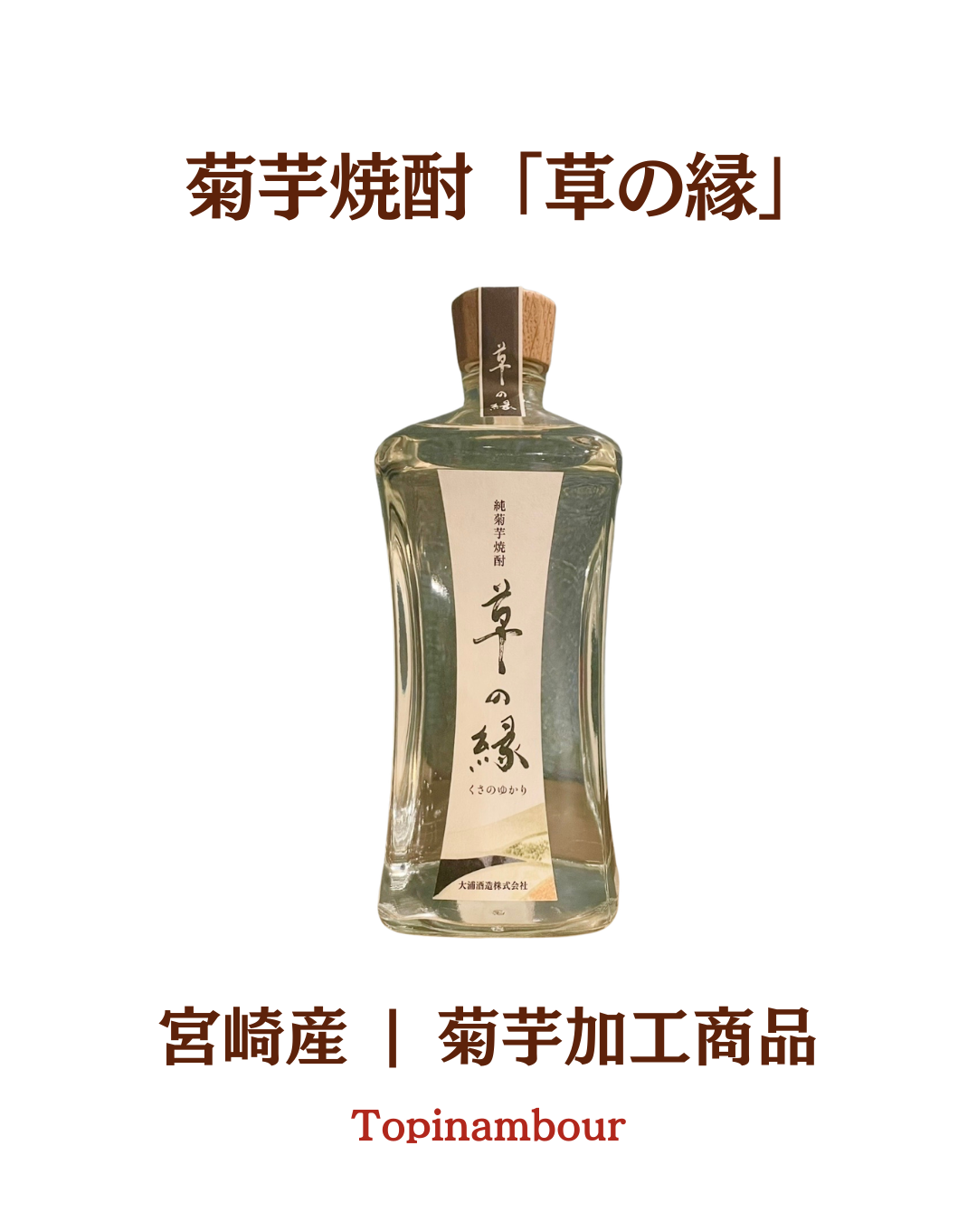 宮崎産☆菊芋焼酎「草の縁（くさのゆかり）」