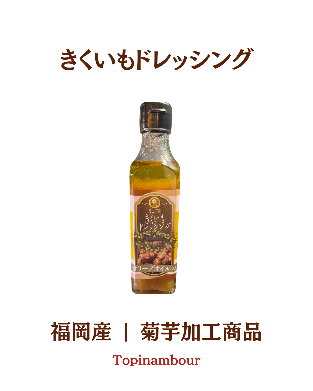 福岡産☆きくいもドレッシング