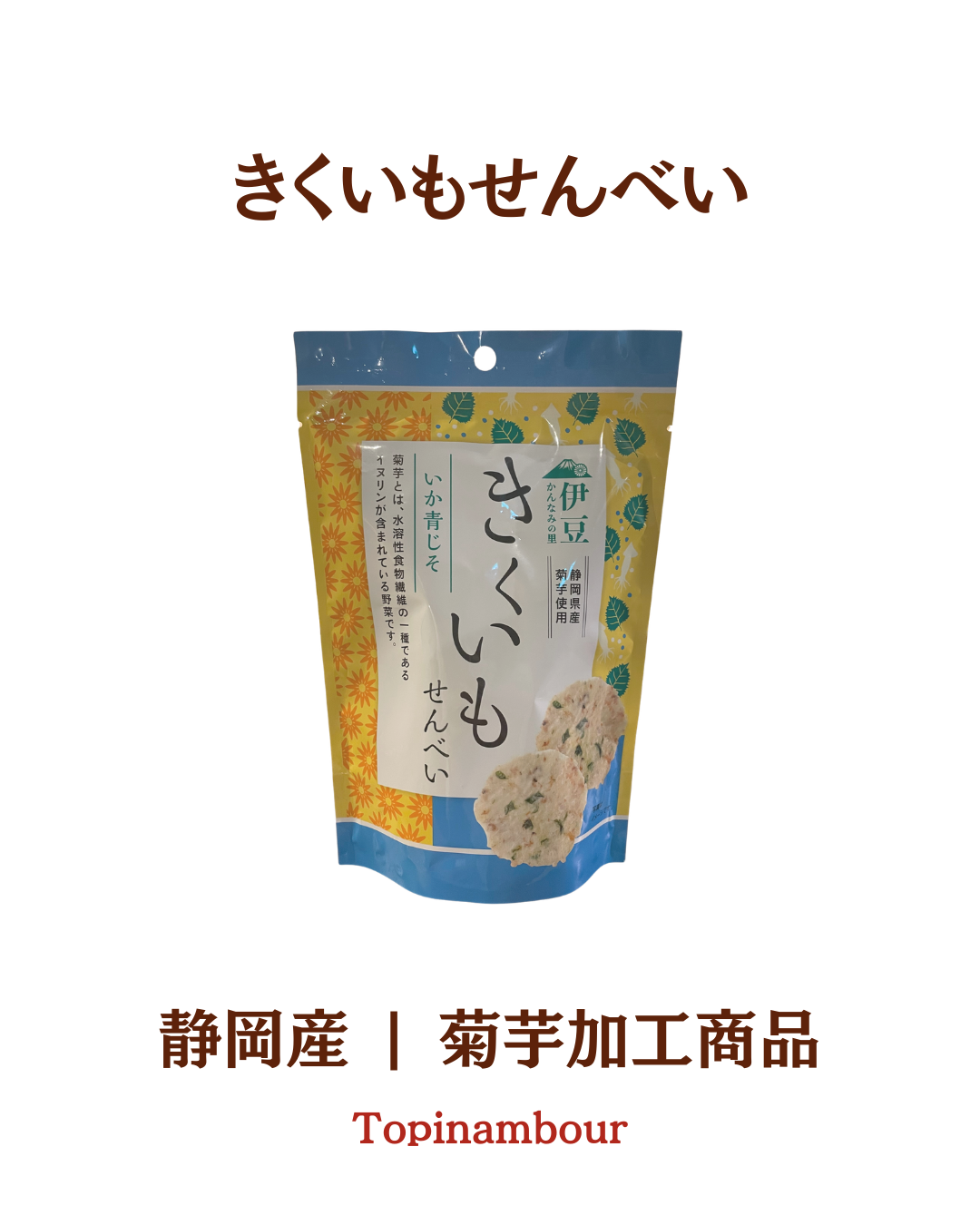 静岡産☆きくいもせんべい
