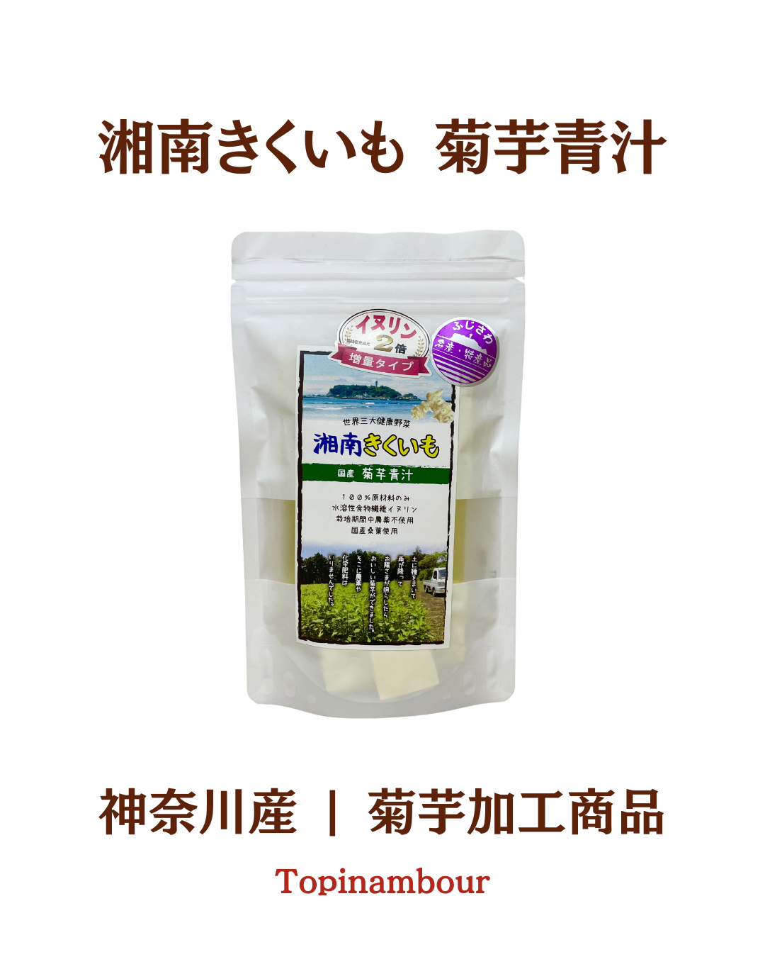 湘南きくいも 菊芋青汁