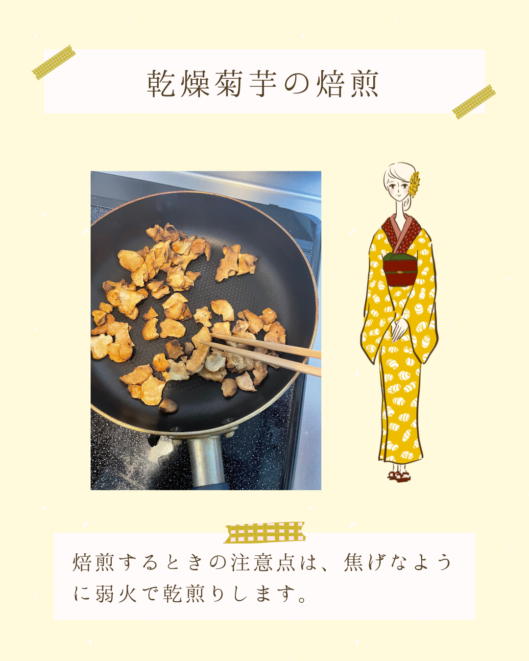 乾燥菊芋の焙煎