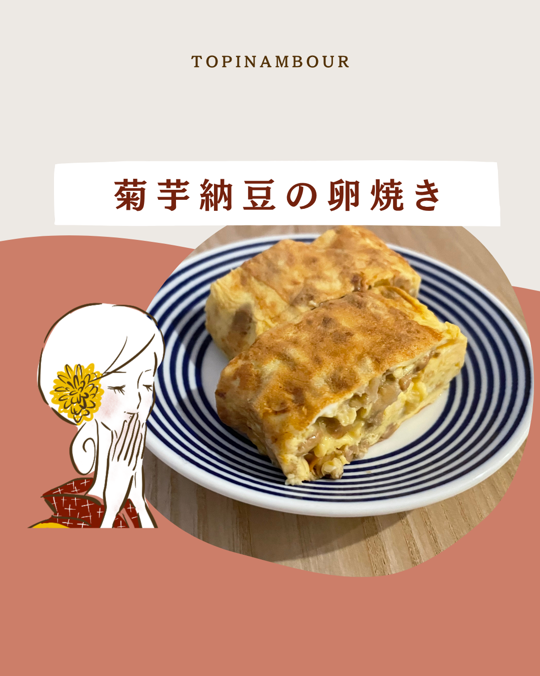 菊芋納豆の卵焼き