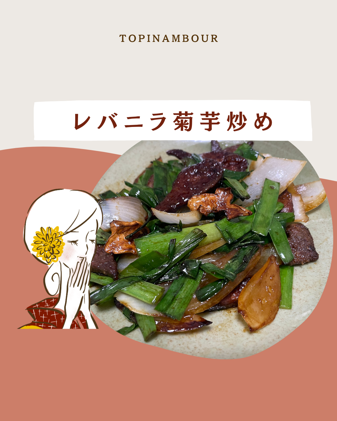 レバニラの菊芋炒め