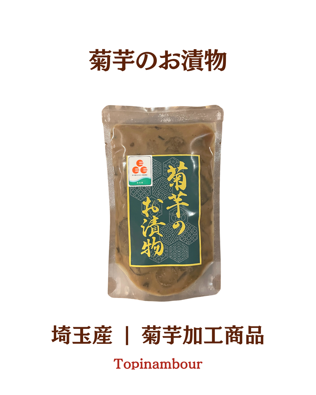 埼玉産☆菊芋のお漬物