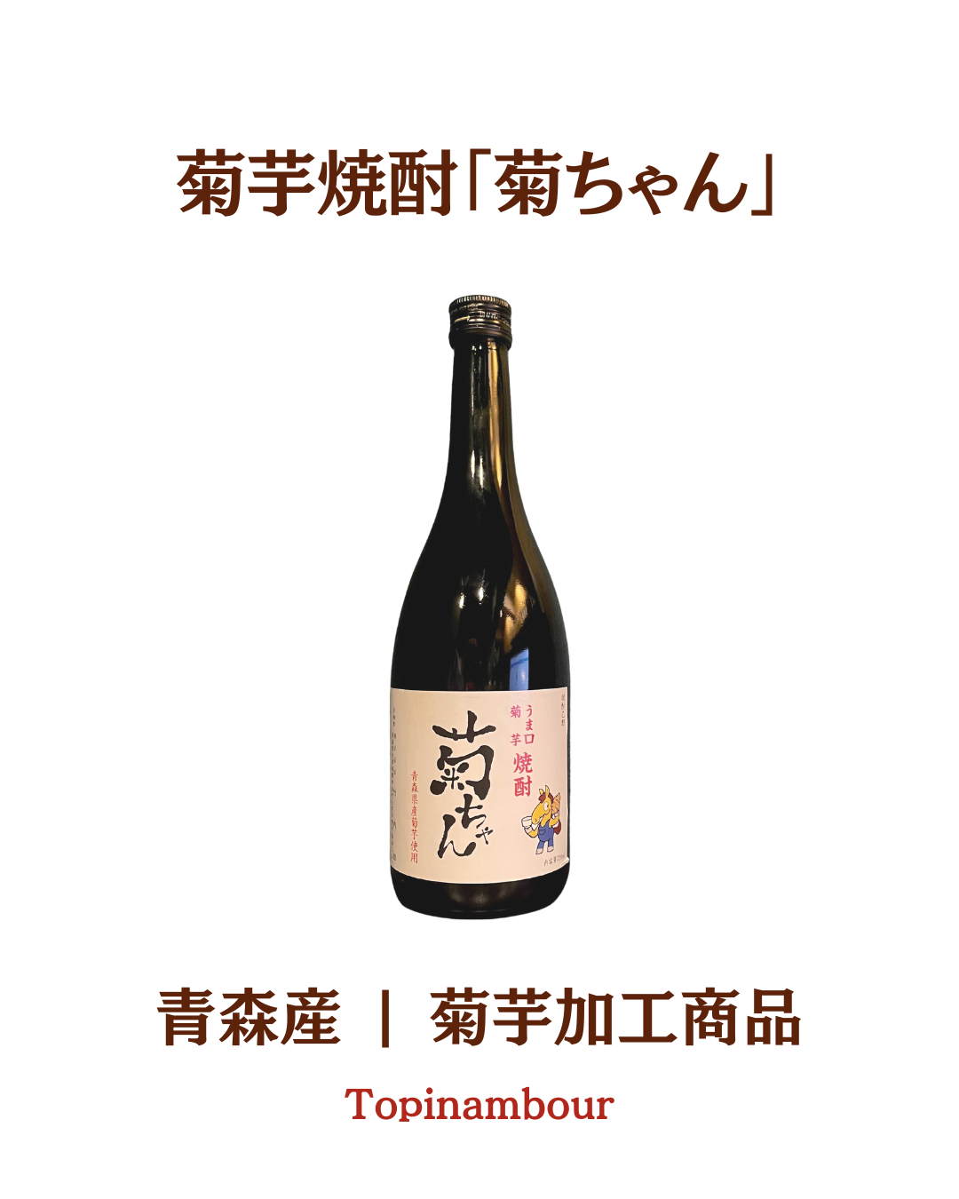 青森産☆菊芋焼酎「菊ちゃん」